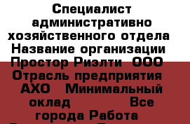 Специалист административно-хозяйственного отдела › Название организации ­ Простор-Риэлти, ООО › Отрасль предприятия ­ АХО › Минимальный оклад ­ 25 000 - Все города Работа » Вакансии   . Тыва респ.,Ак-Довурак г.